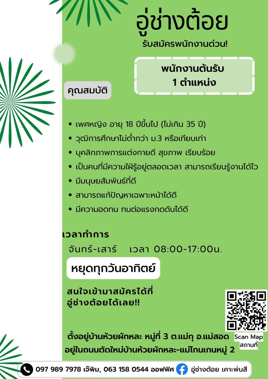 อู่ช่างต้อยรับสมัครพนักงานต้อนรับ 1 ตำแหน่ง