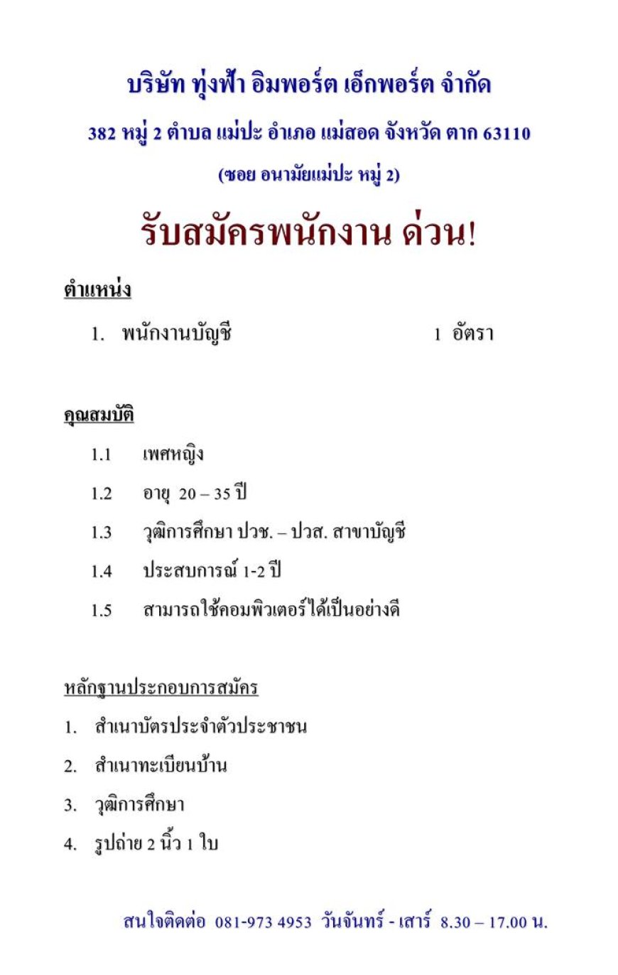 บริษัท ทุ่งฟ้า อิมพอร์ต เอ็กพอร์ต จำกัด รับสมัครพนักงานบัญชี 1 อัตรา