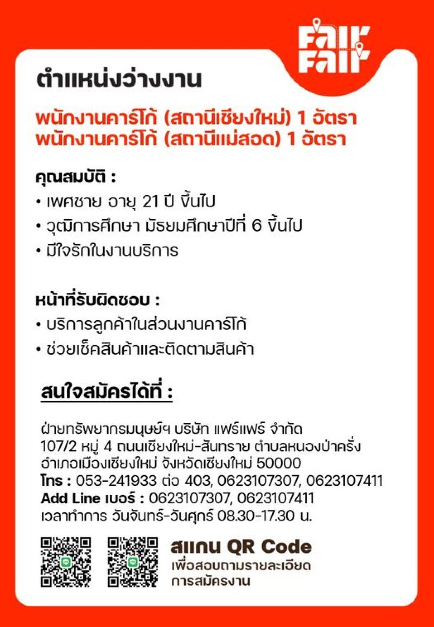 บริษัท แฟร์แฟร์ จำกัด เปิดรับสมัครงาน ด่วน !!