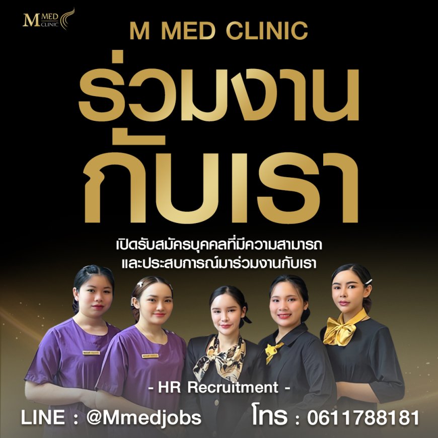 เปิดรับสมัครพนักงาน ประจำ M Med clinic สาขาแม่สอด