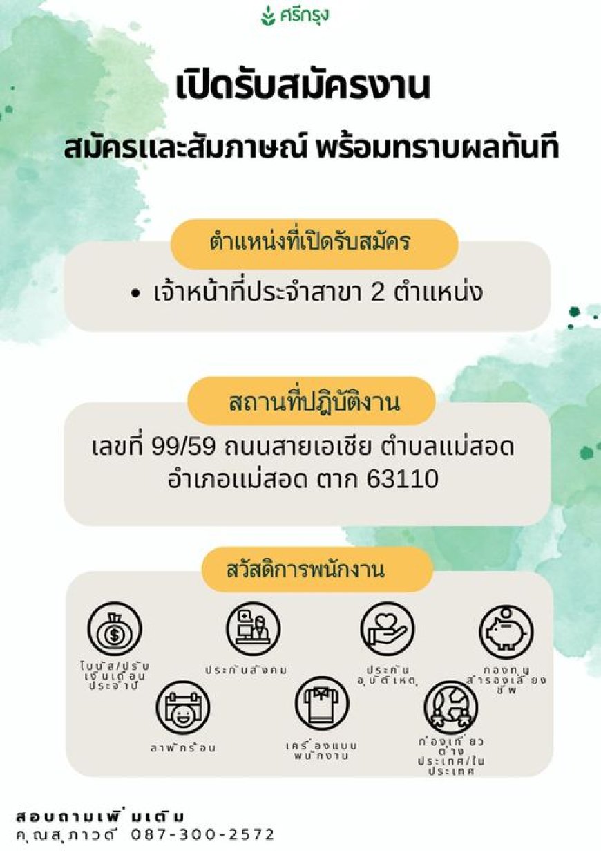 ศรีกรุงสาขาตาก (แม่สอด) รับสมัคร พนักงานประจำสาขา