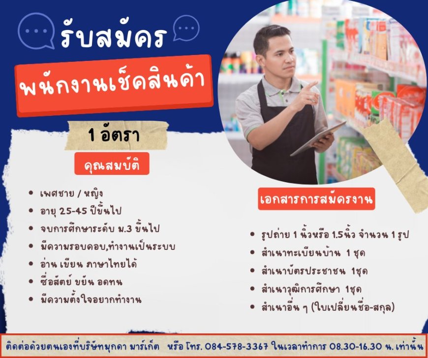 ด่วนที่สุด!! บริษัทมุกดามาร์เก็ตเปิดรับสมัครพนักงาน 1 อัตรา ดังนี้