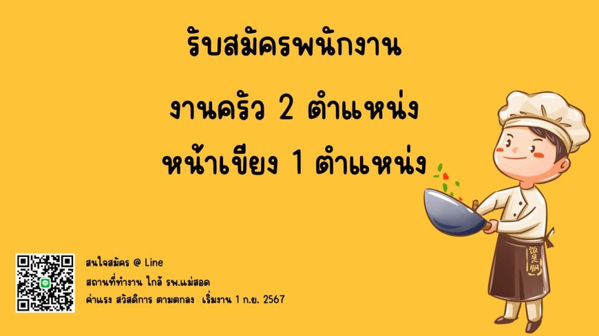 รับสมัคร พนักงาน ครัว 2 ตำแหน่ง ใน รพ.แม่สอด