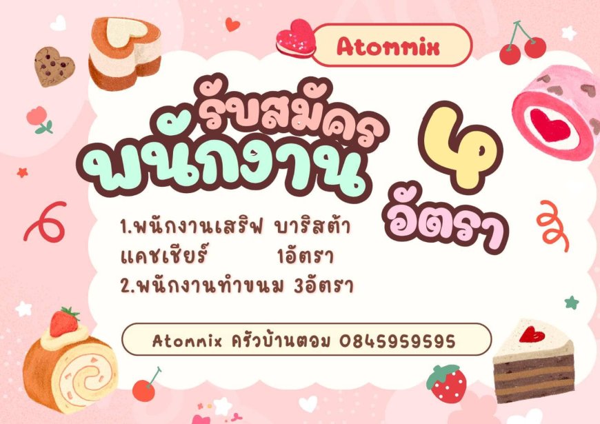 ร้าน Atommix ครัวบ้านตอม เปิดรับสมัครพนักงาน 4 อัตรา