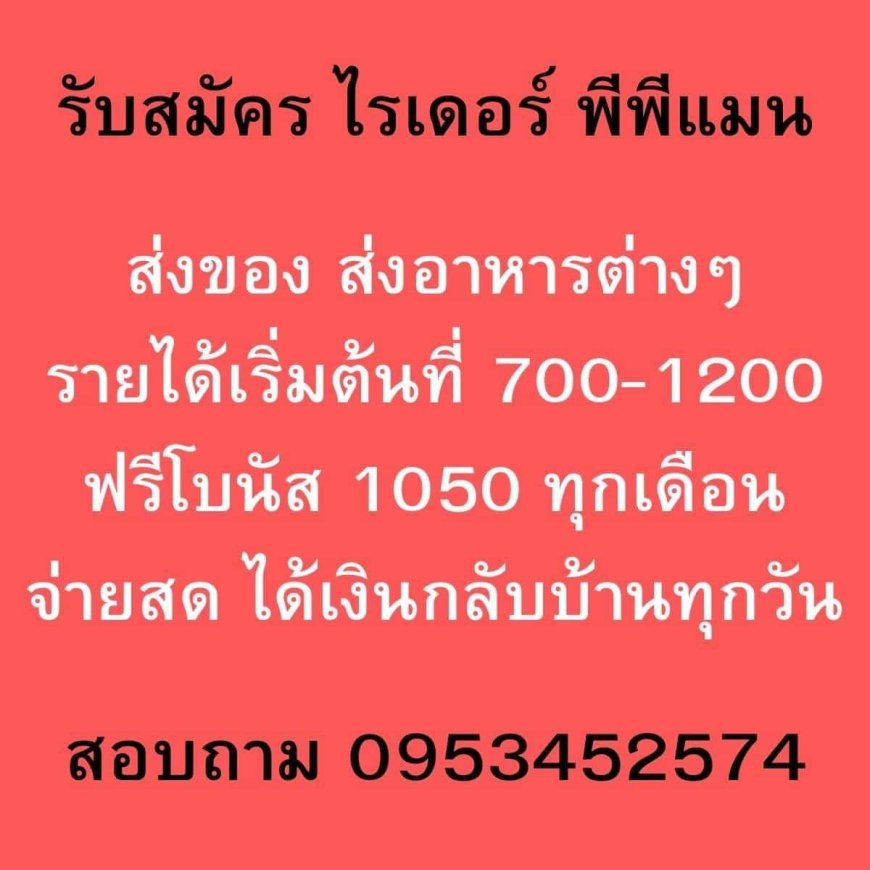 รับสมัครไรเดอร์ พีพีแมน ส่งอาหาร พื้นที่แม่สอด