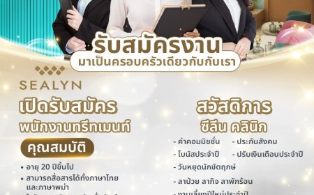 ซีลินคลินิกรับสมัครงาน ตำแหน่งพนักงานทรีทเมนท์ 1 ตำแหน่ง
