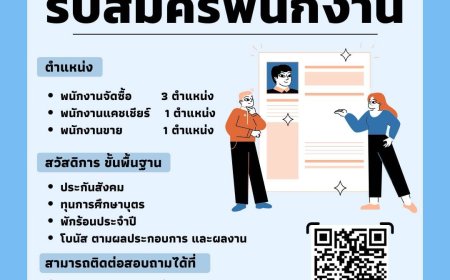 บริษัทมุกดามาร์เก็ตเปิดรับสมัครพนักงาน 5 อัตรา