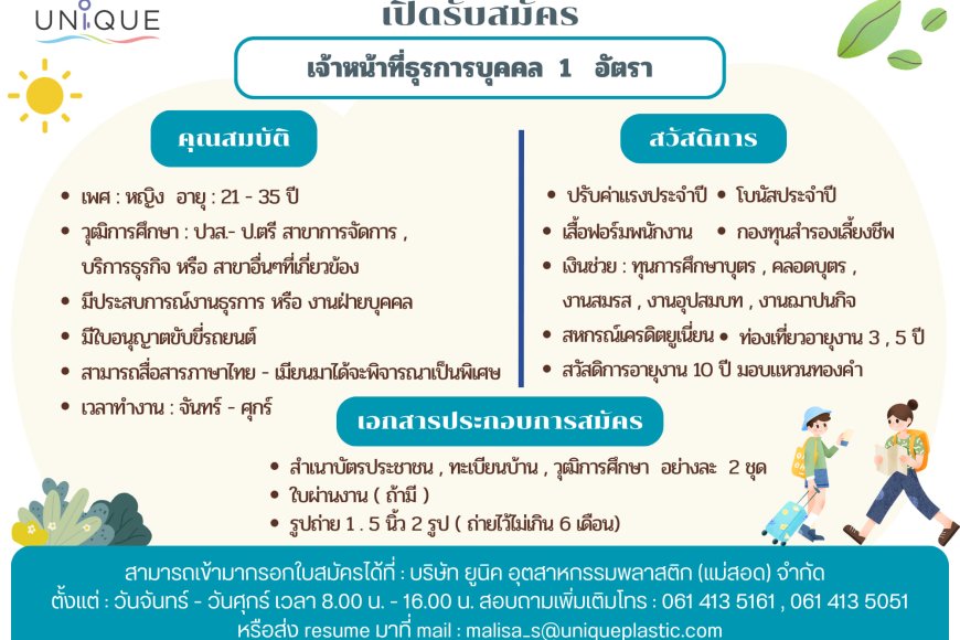 รับสมัครเจ้าหน้าที่ธุรการบุคคล 1 อัตรา บริษัท ยูนิค อุตสาหกรรมพลาสติก