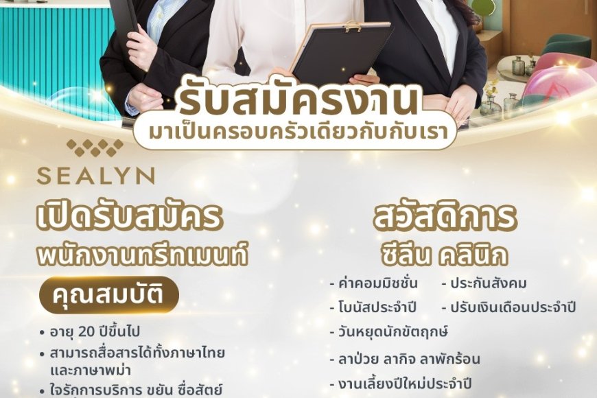 ซีลินคลินิกรับสมัครงาน ตำแหน่งพนักงานทรีทเมนท์ 1 ตำแหน่ง