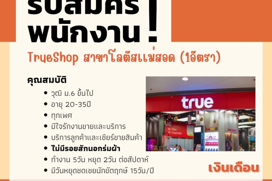 รับสมัครพนักงาน True Shop โลตัสแม่สอด
