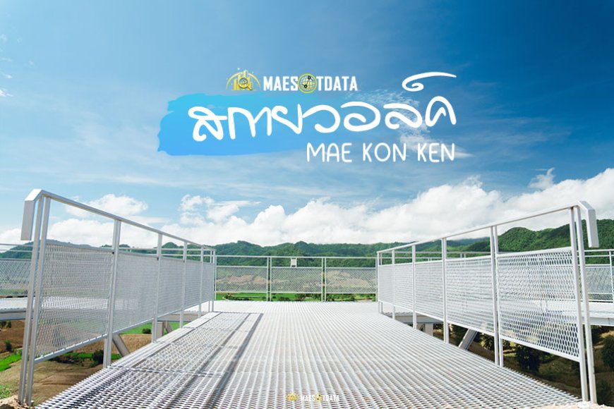 340 skywalk สกายวอล์คแม่โกนเกน  จุดชมวิวสองแผนดิน ไทย พม่า