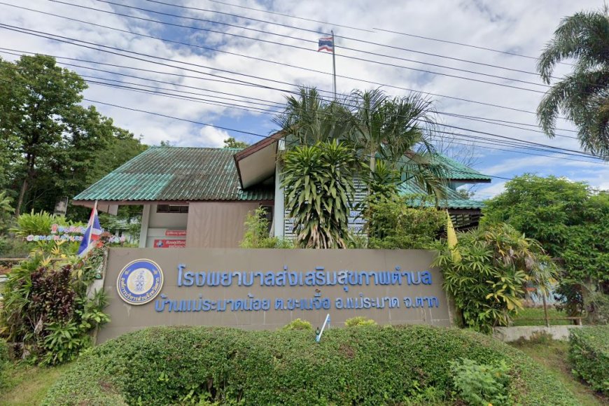 โรงพยาบาลส่งเสริมสุขภาพตำบล บ้านแม่ระมาดน้อย
