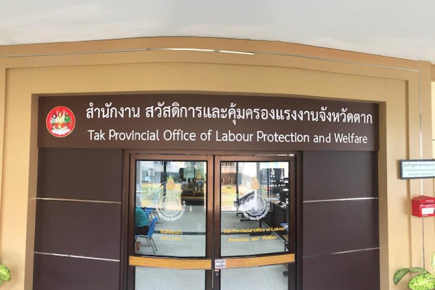 สำนักงานสวัสดิการและคุ้มครองแรงงานจังหวัดตาก