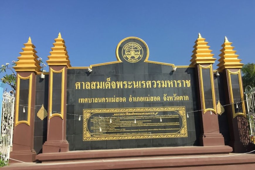 ศาลสมเด็จพระนเรศวรมหาราช