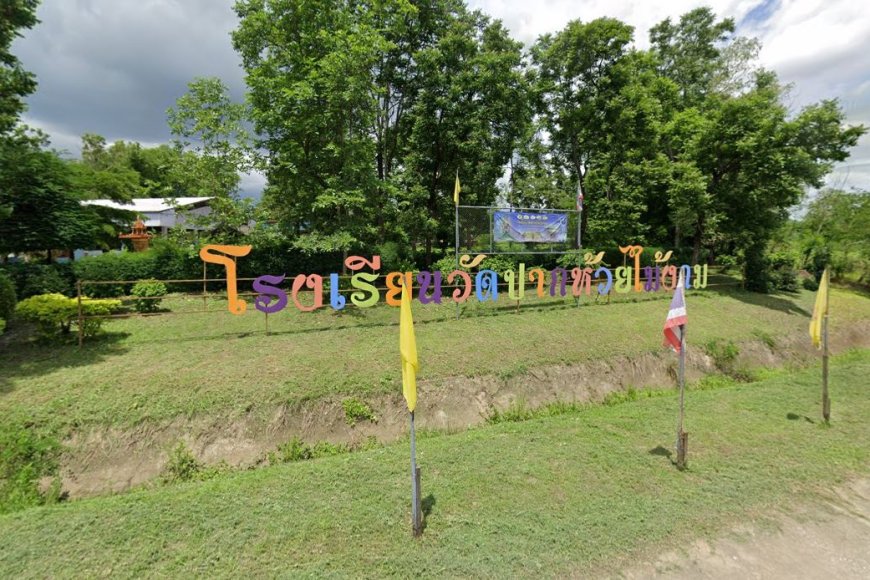 โรงเรียนวัดปากห้วยไม้งาม