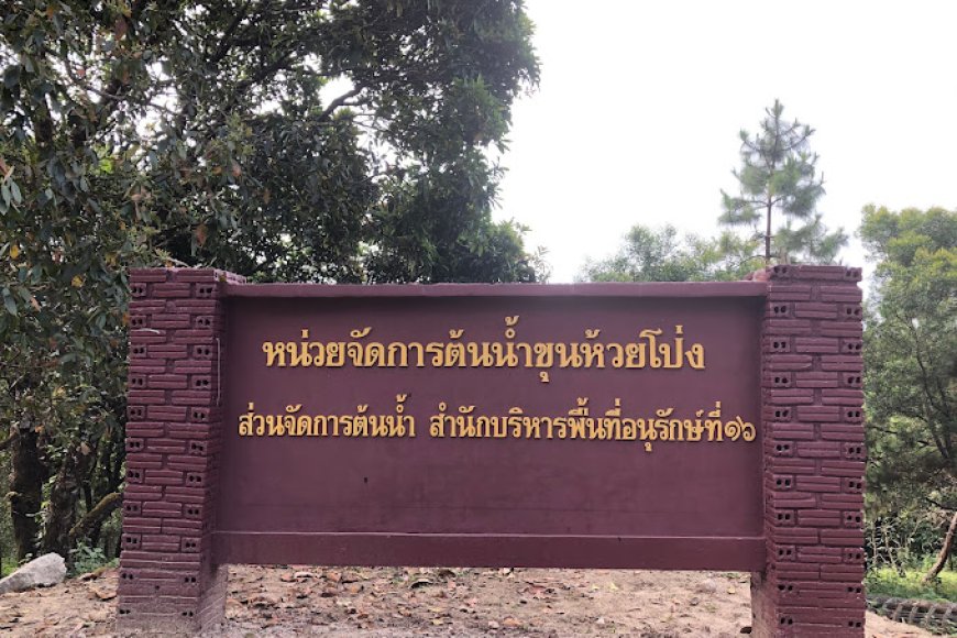 หน่วยจัดการต้นน้ำขุนห้วยโป่ง