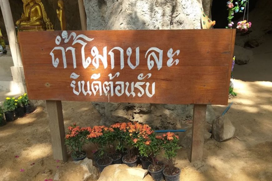 ถ้ำโมกขละ ห้วยปลากอง