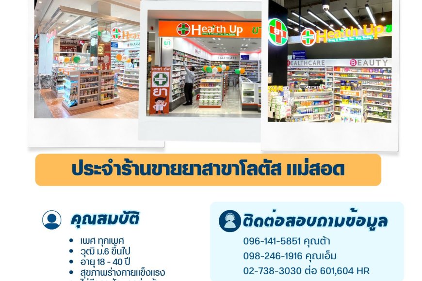 รับสมัครผู้ช่วยเภสัชกรประจำร้านขายยาสาขาโลตัส แม่สอด