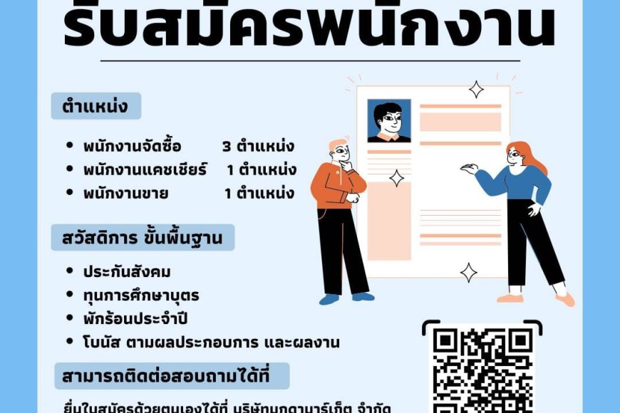 บริษัทมุกดามาร์เก็ตเปิดรับสมัครพนักงาน 5 อัตรา