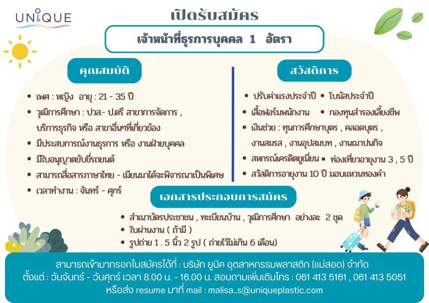 รับสมัครเจ้าหน้าที่ธุรการบุคคล 1 อัตรา บริษัท ยูนิค อุตสาหกรรมพลาสติก