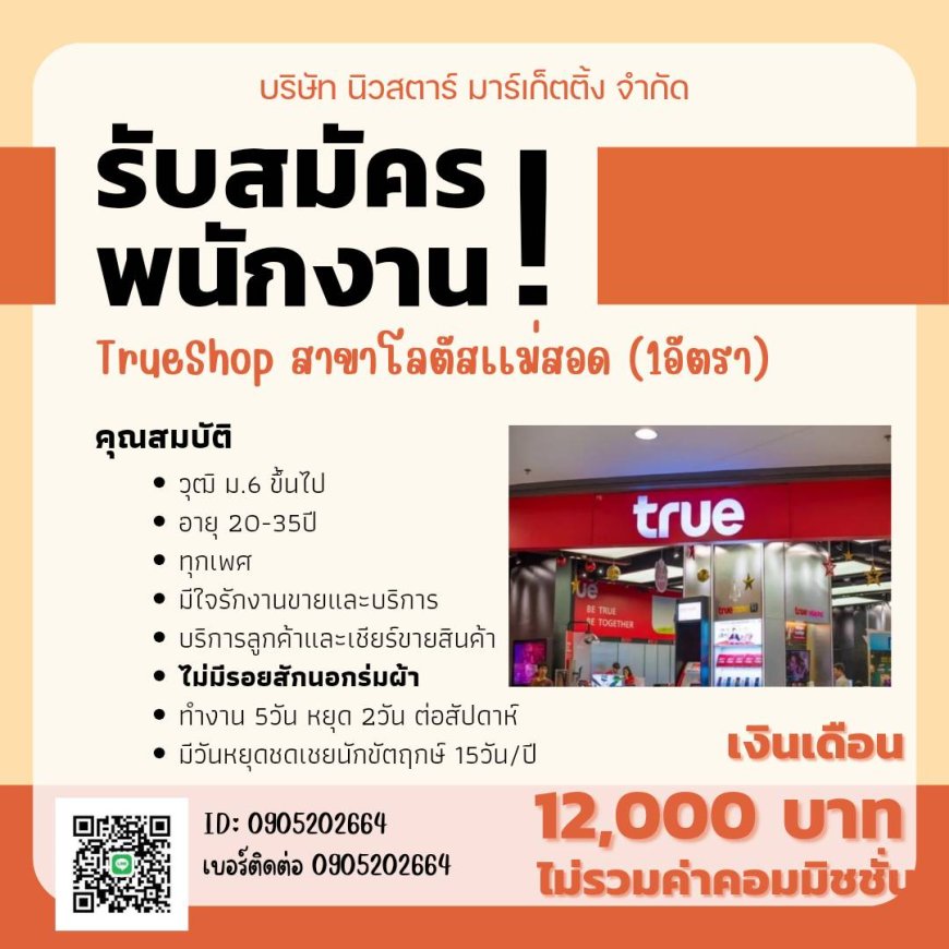 รับสมัครพนักงาน True Shop โลตัสแม่สอด