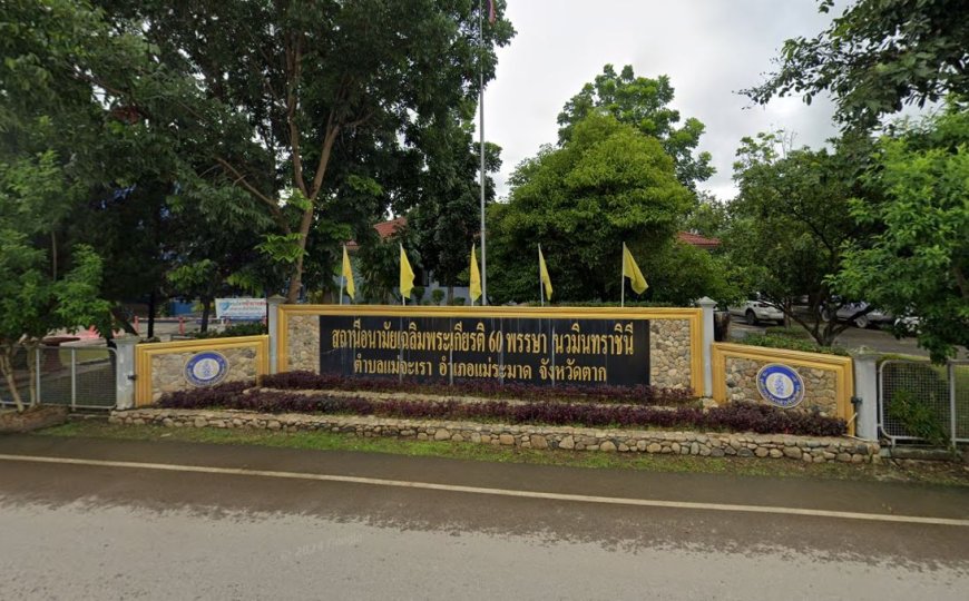 สถานีอนามัยเฉลิมพระเกียรติ 60 พรรษา นวมินทราชินีตำบลแม่จะเรา