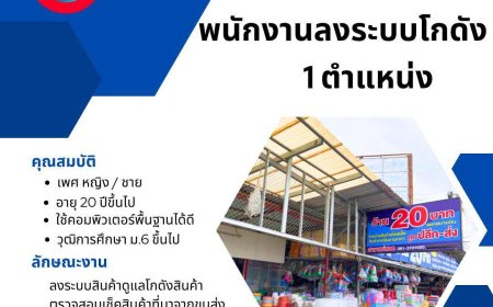 ร้าน 20 บาท แยกสนามบินแม่สอด รับสมัครพนักงาน 2 ตำแหน่ง