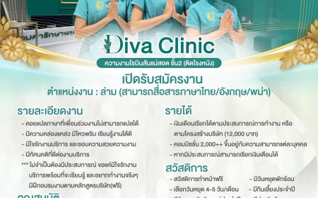 DIVA CLINIC ความงาม โรบินสัน แม่สอด ชั้น 2 ติดโรงหนัง เปิดรับสมัครงานหลายอัตรา