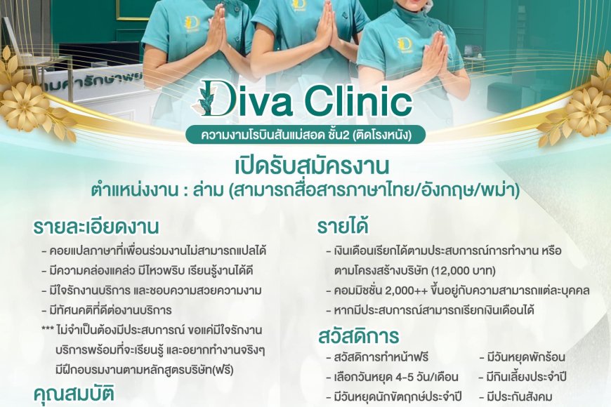 DIVA CLINIC ความงาม โรบินสัน แม่สอด ชั้น 2 ติดโรงหนัง เปิดรับสมัครงานหลายอัตรา