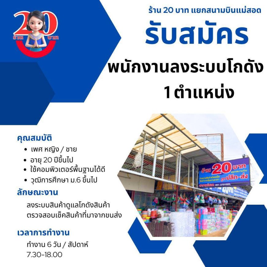 ร้าน 20 บาท แยกสนามบินแม่สอด รับสมัครพนักงาน 2 ตำแหน่ง