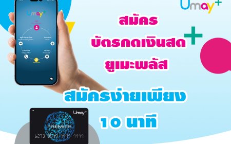 สมัครยูเมะพลัสออนไลน์ Umay+