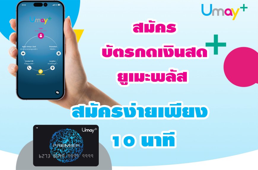 สมัครยูเมะพลัสออนไลน์ ‎Umay+