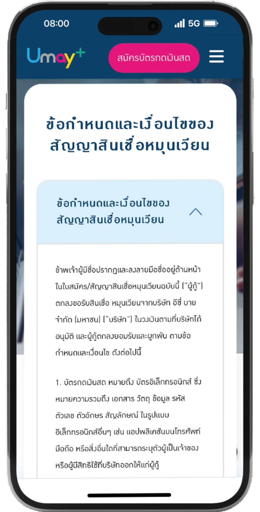 สมัครยูเมะพลัส umayplus ข้อกำหนดและเงื่อนไขสัญญาสินเชื่อหมุนเวียน