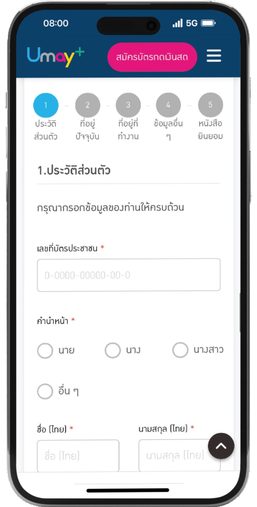 สมัครยูเมะพลัส umayplus กรอกข้อมูล และ กดถัดไป