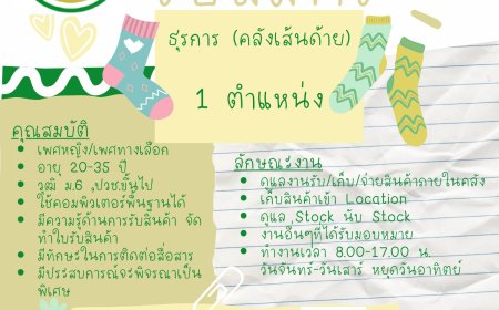 บจก.ถุงเท้า ท.ไทยรุ่ง t.thairung sock  ประกาศรับสมัครงาน ธุรการ (คลังเส้นด้าย) แม่สอด
