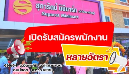 หจก. สุภารัตน์ มินิมาร์ท (ส่านิกงานใหญ่) Suparat Minimart เปิดรับสมัครพนักงาน หลายอัตรา