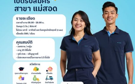 ประกาศรับสมัครงาน พนักงาน สาขาแม่สอด (สบายรถไฟฟ้า)