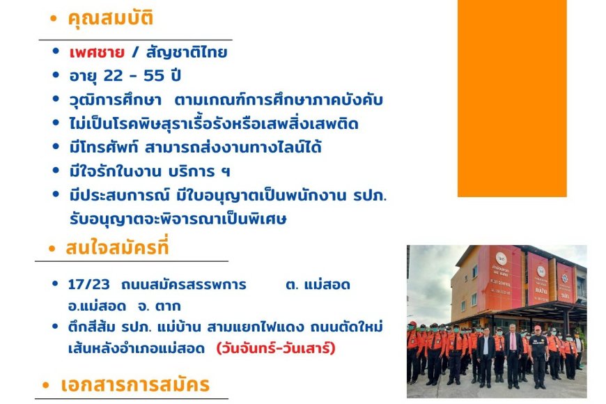 ประกาศรับสมัครงาน พนักงานรักษาความปลอดภัย (รปภ.)