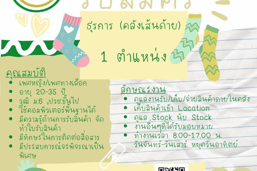 บจก.ถุงเท้า ท.ไทยรุ่ง t.thairung sock  ประกาศรับสมัครงาน ธุรการ (คลังเส้นด้าย) แม่สอด