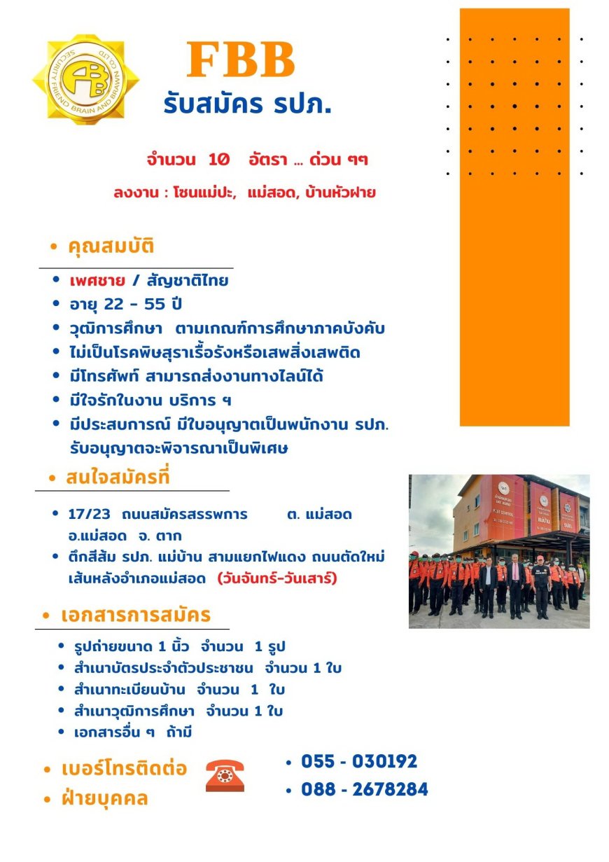 ประกาศรับสมัครงาน พนักงานรักษาความปลอดภัย (รปภ.)