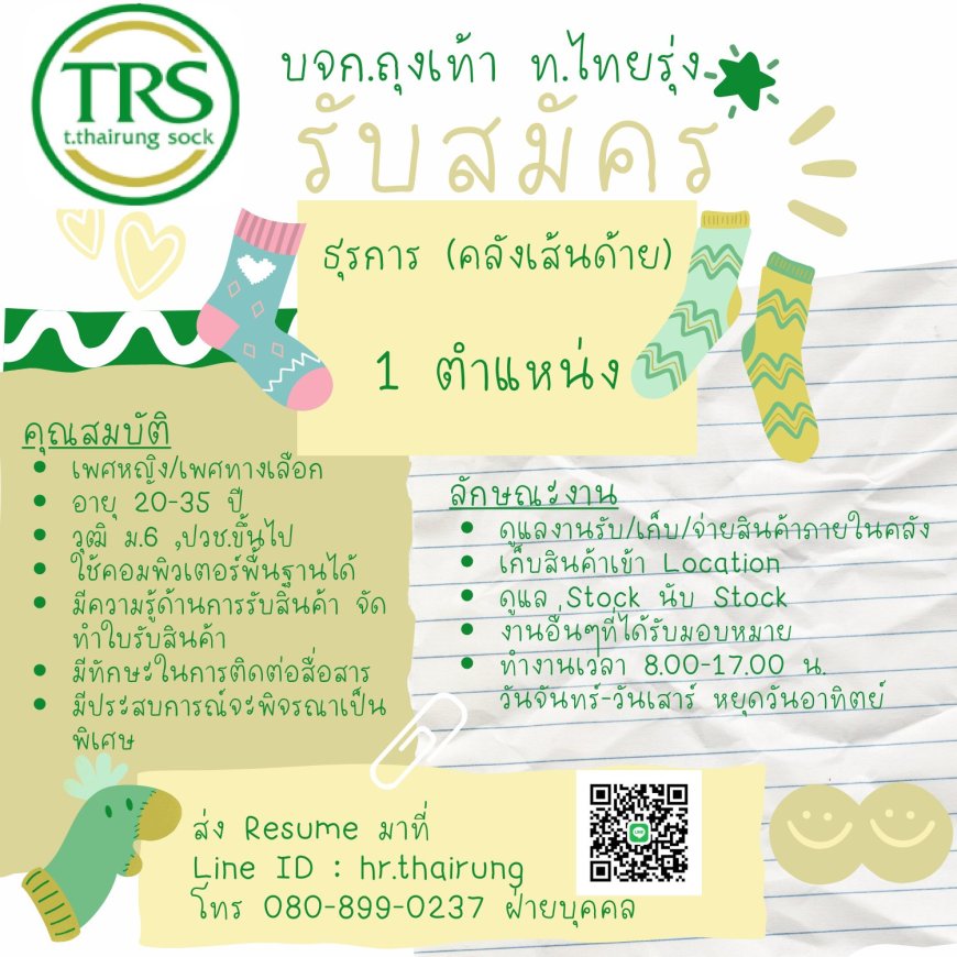 บจก.ถุงเท้า ท.ไทยรุ่ง t.thairung sock ประกาศรับสมัครงาน ธุรการ (คลังเส้นด้าย) แม่สอด