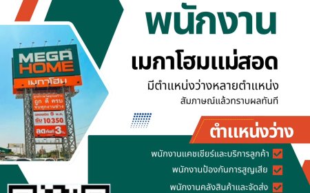 เมกาโฮมแม่สอด รับสมัครพนักงานหลายอัตรา