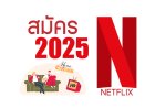 อัปเดตแพ็คเกจ Netflix ปี 2025 พร้อมเงื่อนไขและวิธีใช้งาน
