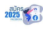 สมัคร Facebook ง่าย ๆ ปี 2025 ใหม่ล่าสุด!