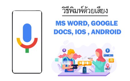 วิธีพิมพ์ด้วยเสียงบน Word, Google Docs, มือถือ ทุกระบบปฏิบัติการ ใหม่ล่าสุด