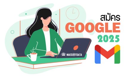 สมัคร Gmail ง่าย ๆ ใน 2 นาที พร้อมคำแนะนำแบบละเอียด ฉบับมือใหม่