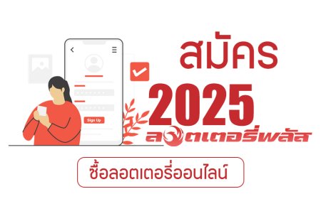 ซื้อลอตเตอรี่พลัส ซื้อยังไง 2568 มีสอนครบทุกขั้นตอน อัปเดตล่าสุด  ง่ายมาก!