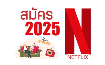 อัปเดตแพ็คเกจ Netflix ปี 2025 พร้อมเงื่อนไขและวิธีใช้งาน