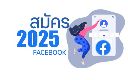สมัคร Facebook ง่าย ๆ ปี 2025 ใหม่ล่าสุด!