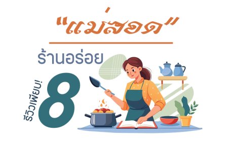 8 ร้านอร่อยในแม่สอดที่คุณไม่ควรพลาด รีวิวเพียบ!